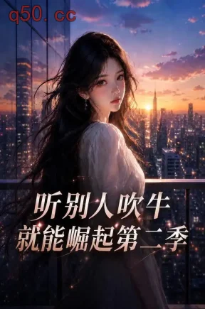听别人吹牛就能崛起第二季(160集)