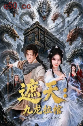 遮天：九龙拉棺（75集）王珞嘉&苏西