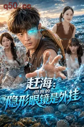 赶海：但我的隐形眼镜是外挂（84集）马昂&刘多多&苏璨