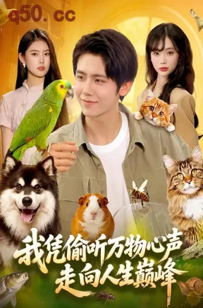 我凭偷听万物心声走向人生巅峰（107集）夏锦沐&玖玖&江路祺