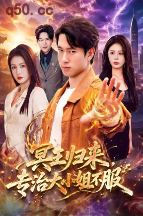 冥王归来，专治大小姐不服（98集）张子安&杨子愉&江路祺