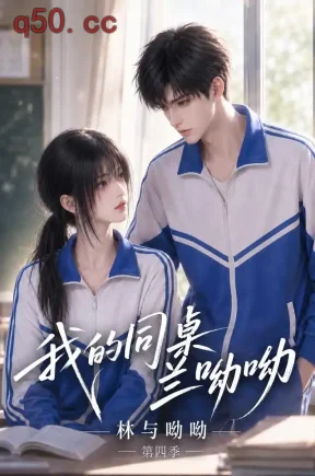 我的同桌兰呦呦：林与呦呦第四季（127集）