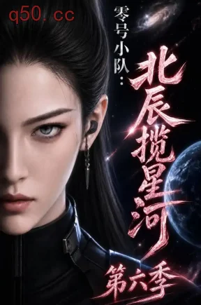零号小队：北辰揽星河第六季（137集）