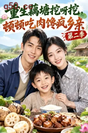 重生藕塘挖呀挖,顿顿吃肉馋疯乡亲第二季(163集)