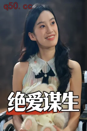 绝爱谋生（29集）