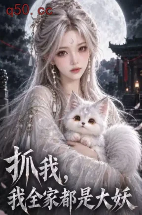 抓我,我全家都是大妖(50集)