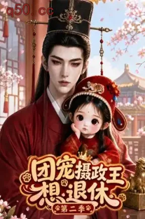 团宠:摄政王想退休第二季(153集)
