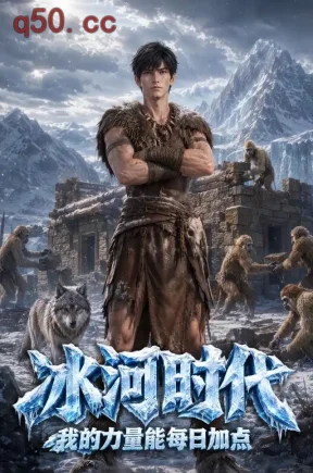 冰河时代:我的力量能每日加点(122集)