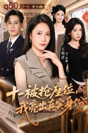 十一被抢座位,我亮出真实身份(66集)王悦洋&王宇港&田诗园