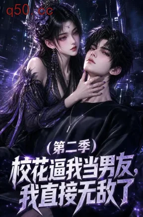 校花逼我当男友,我直接无敌了第二季(62集)
