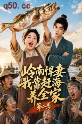岭南悍妻：我靠赶海养全家第二季（130集）