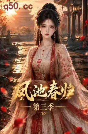 凤池春归第三季(80集)