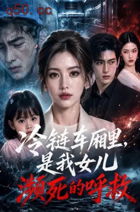 冷链车厢里,是我女儿濒死的呼救(98集)