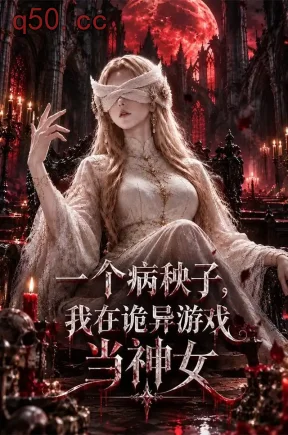 一个病秧子，我在诡异游戏当神女（206集）