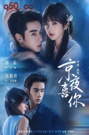 京夜喜你（41集）祁乐&吴思君