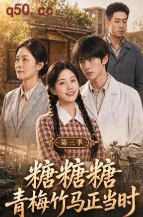 糖糖糖青梅竹马正当时第三季（139集）