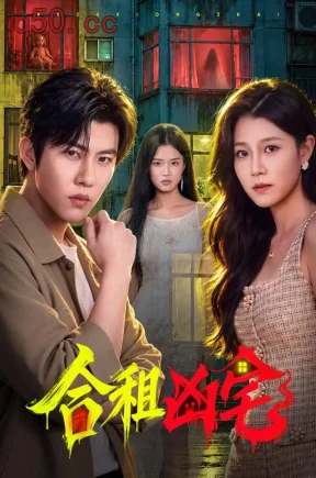 合租凶宅(60集)方晨楦&吕怡萱