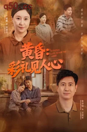 黄昏：彩礼见人心（63集）卢丽娜&张卓铭
