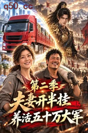 夫妻开半挂养活五十万大军第二季(127集)