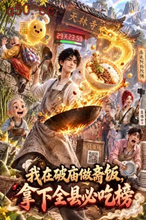 我在破庙做斋饭，拿下全县必吃榜（80集）