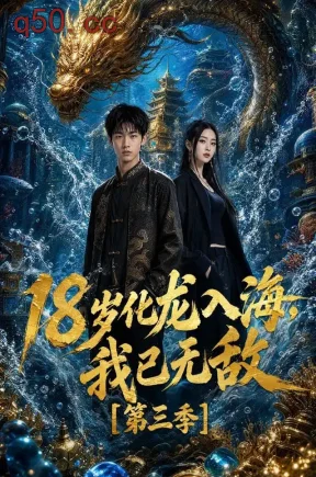 18岁化龙入海,我已无敌第三季(20集)