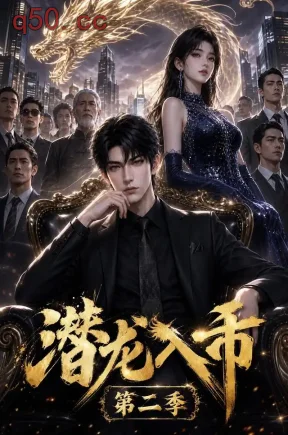 潜龙入市第二季（113集）