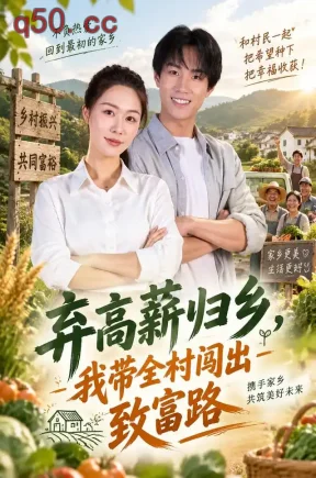 弃高薪归乡，我带全村闯出致富路（60集）杨名扬&钟嘉玲&于照晖