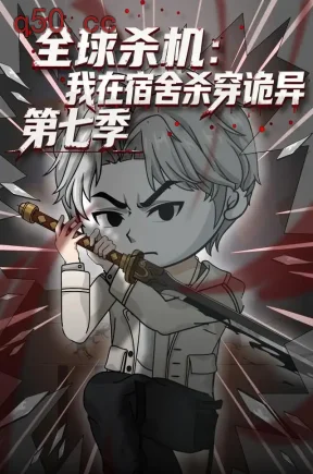 全球杀机：我在宿舍杀穿诡异第七季（88集）