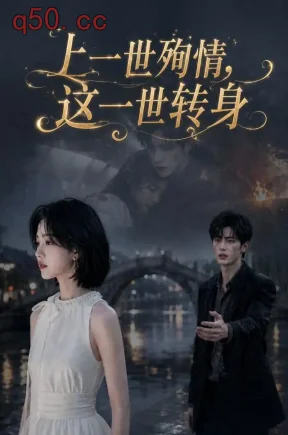 上一世殉情，这一世转身（42集）