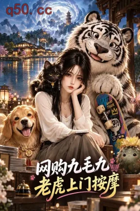 网购九毛九，老虎上门按摩（272集）
