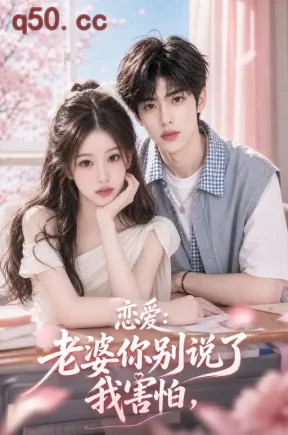 恋爱：老婆你别说了我害怕（105集）