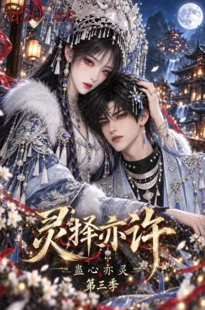 灵择亦许:蛊心亦灵第三季(170集)