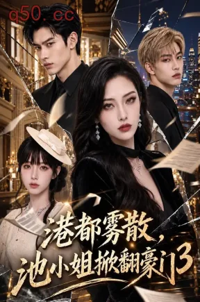 港都雾散,池小姐掀翻豪门3(151集)