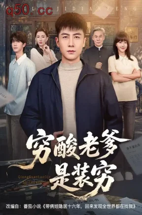 穷酸老爹是装穷（59集）张家川&张杰&张睿