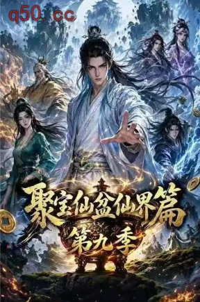 聚宝仙盆仙界篇第九季(397集)