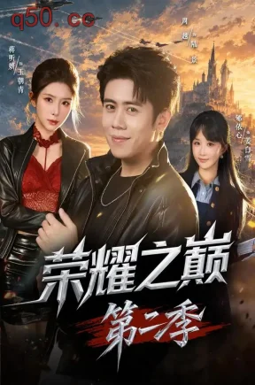 荣耀之巅第二季(54集)周越&郇依心&李乐彤