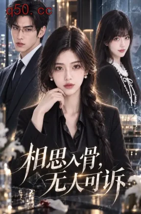 相思入骨，无人可诉（50集）