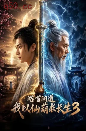 皓首问道,我以仙葫求长生3(135集)