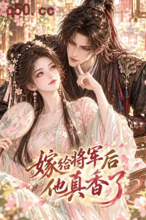 嫁给将军后他真香了（126集）