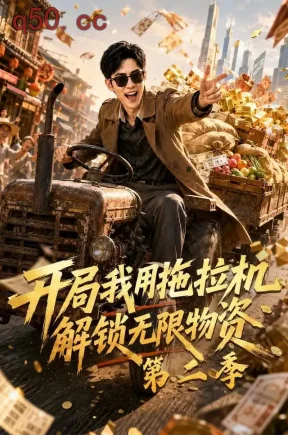 开局我用拖拉机解锁无限物资第二季(80集)