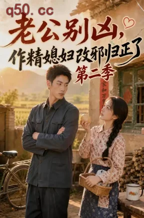 老公别凶,作精媳妇改邪归正了第二季(195集)