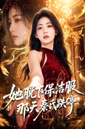 她脱下保洁服那天秦氏跌停（82集）