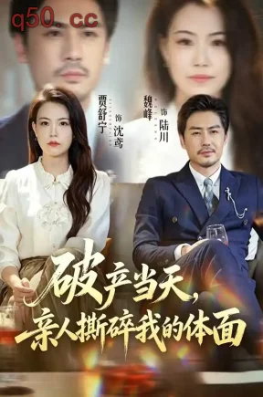 破产当天,亲人撕碎我的体面(43集)魏峰&贾舒宁&陈斌