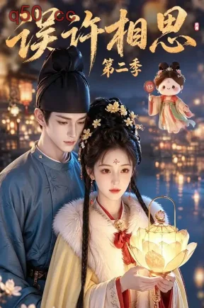 误许相思第二季（22集）