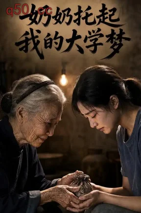 奶奶托起我的大学梦（52集）