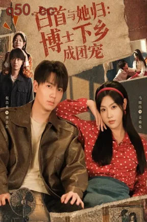 白首与她归:博士下乡成团宠(64集)倪浩森&马晓伟&张新童