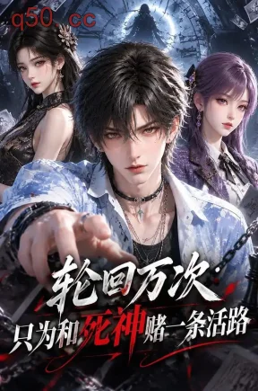 轮回万次:只为和死神赌一条活路(156集)