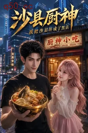 沙县厨神，我把沙县开成了黑店（90集）