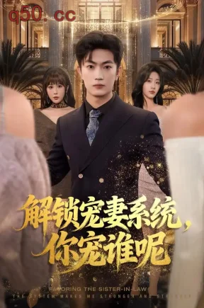 解锁宠妻系统,你宠谁呢(81集)刘博威&刘艺潼&祎祎