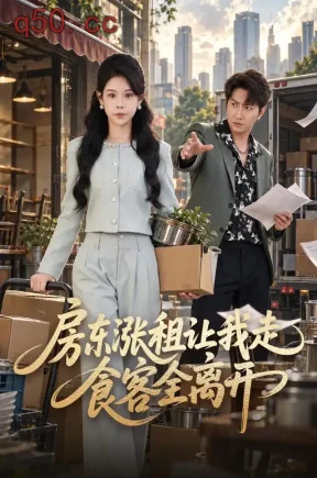 房东涨租让我走，食客全离开（37集）魏婷婷&孙玖鸣&张沐晗